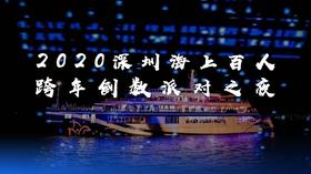 2020深圳海上百人跨年倒数派对之夜