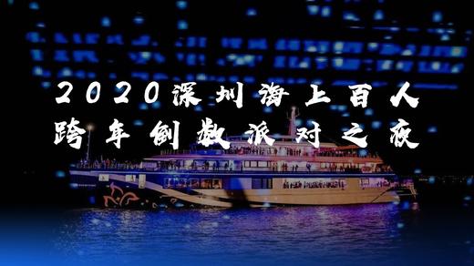 2020深圳海上百人跨年倒数派对之夜 商品图0