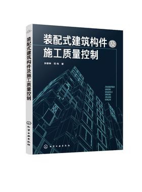 装配式建筑构件及施工质量控制 孙家坤 司伟 建筑构配件生产 装配式建筑现场施工工程技术书籍 基于BIM 的质量管控流程方法