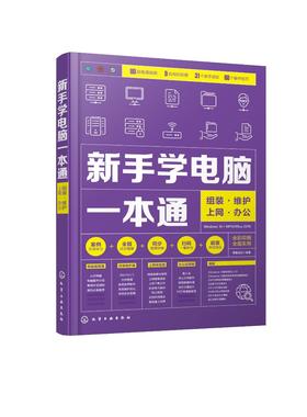 新手学电脑一本通 组装维护上网办公 博蓄诚品 电脑入门电脑硬件选购装机 Windows10系统安装操作系统使用 办公软件应用教程书籍