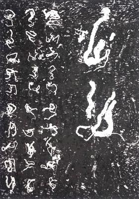 朱赢椿 版画《虫子文 4》2020