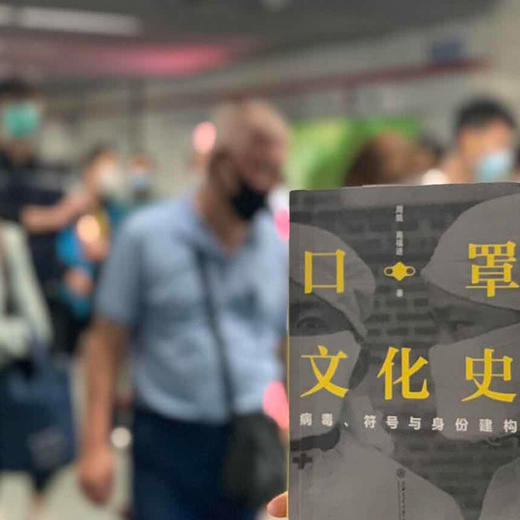 口罩文化史：病毒、符号与身份建构  周凯 高福进  9787313236357 传染病  预防 商品图3