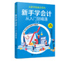 从新手到高手系列 新手学会计从入门到精通 陈晟 零基础学会计建账报账查账结账会计业务实操财会基础财务报表会计报表编制分析书 商品缩略图5