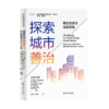 探索城市善治：理论反思与国际实践  9787313235190  张录法  许德娅 商品缩略图1
