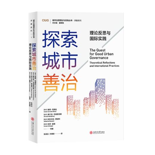 探索城市善治：理论反思与国际实践  9787313235190  张录法  许德娅 商品图1