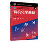 有机化学基础 第二版2版 张文雯 十二五职业教育国家规划教材 高职高专院校化工 生物 制药等专业有机化学教学学习教材书籍 商品缩略图2