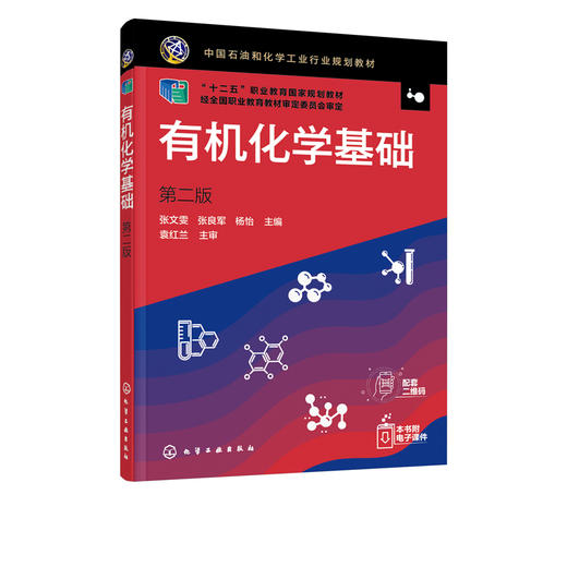 有机化学基础 第二版2版 张文雯 十二五职业教育国家规划教材 高职高专院校化工 生物 制药等专业有机化学教学学习教材书籍 商品图2