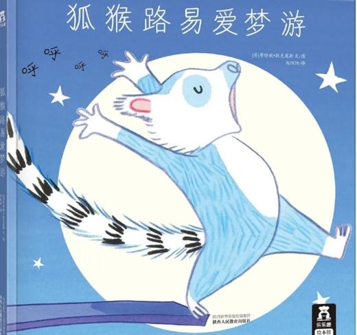 狐猴路易爱梦游 商品图0