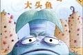 噘嘴巴的大头鱼
