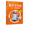 从新手到高手系列 新手学外贸从入门到精通 许丽洁 手把手教你做外贸 外贸实务外贸基础知识详解 进出口贸易流程商品检验报关书籍 商品缩略图5