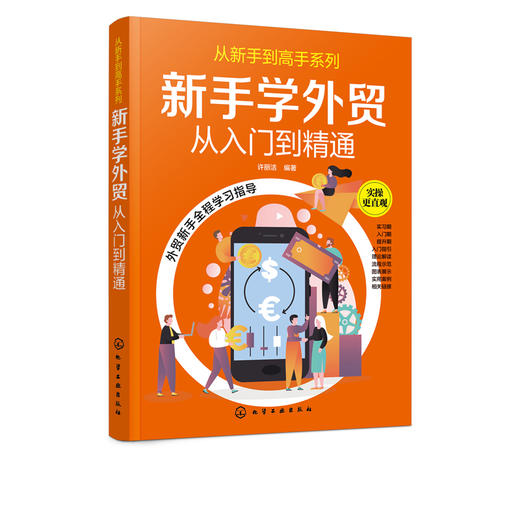 从新手到高手系列 新手学外贸从入门到精通 许丽洁 手把手教你做外贸 外贸实务外贸基础知识详解 进出口贸易流程商品检验报关书籍 商品图5