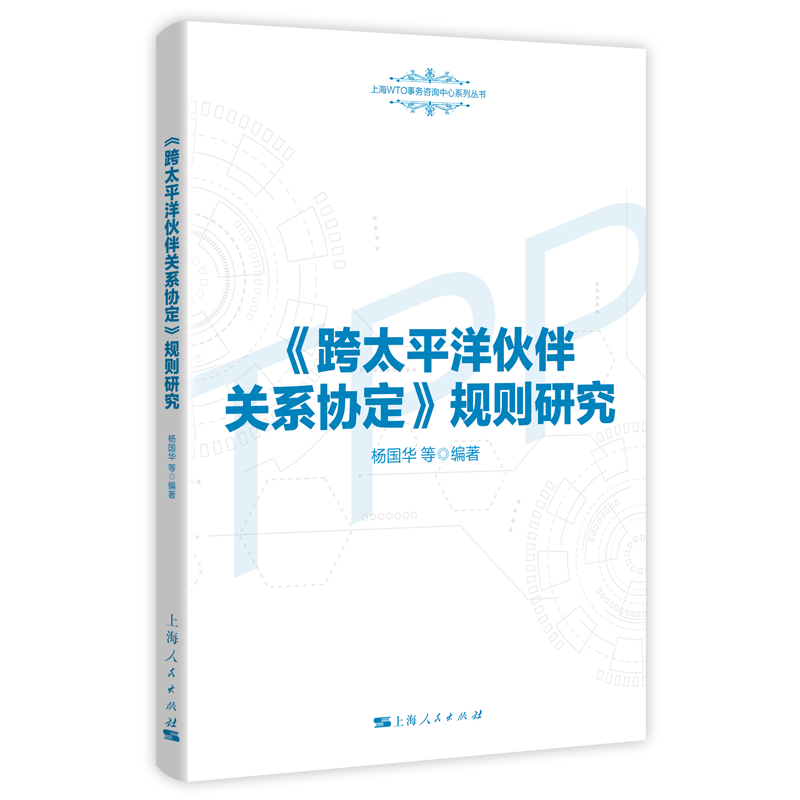 《跨太平洋伙伴关系协定》规则研究（上海WTO事务咨询中心系列丛书）