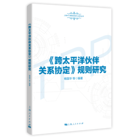 《跨太平洋伙伴关系协定》规则研究（上海WTO事务咨询中心系列丛书）