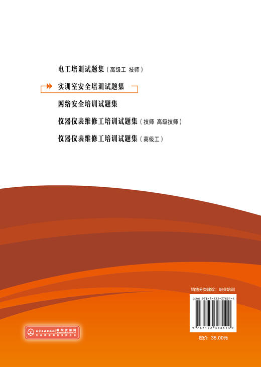 实训室安全培训试题集 张应金 职业院校电气自动化 仪表自动化 机电一体化 化工分析 化工工艺 计算机等不同专业教材书籍 商品图1