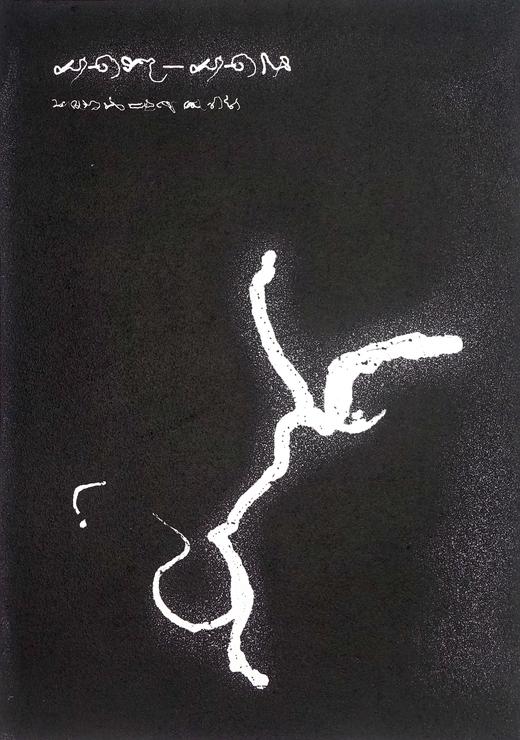 朱赢椿 版画《虫子文 2》2020 商品图0