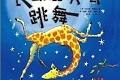 长颈鹿不会跳舞 商品图0