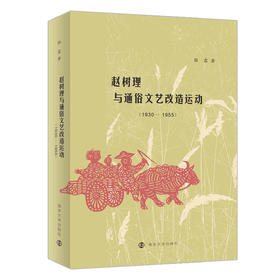 赵树理与通俗文艺改造运动（1930-1955）