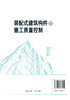 装配式建筑构件及施工质量控制 孙家坤 司伟 建筑构配件生产 装配式建筑现场施工工程技术书籍 基于BIM 的质量管控流程方法 商品缩略图1