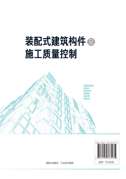 装配式建筑构件及施工质量控制 孙家坤 司伟 建筑构配件生产 装配式建筑现场施工工程技术书籍 基于BIM 的质量管控流程方法 商品图1