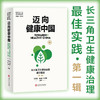 迈向健康中国：长三角卫生健康治理*佳实践·第一辑  9787313237644  城市治理 健康治理 商品缩略图0