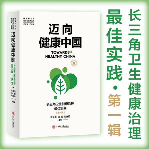 迈向健康中国：长三角卫生健康治理*佳实践·第一辑  9787313237644  城市治理 健康治理 商品图0
