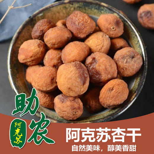 新疆阿克苏杏干 商品图0
