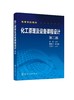 化工原理及设备课程设计 第二版2版 李芳 高等学校化工原理或化工设备课程设计教材书 典型化工单元及设备设计原理设计内容和方法 商品缩略图0