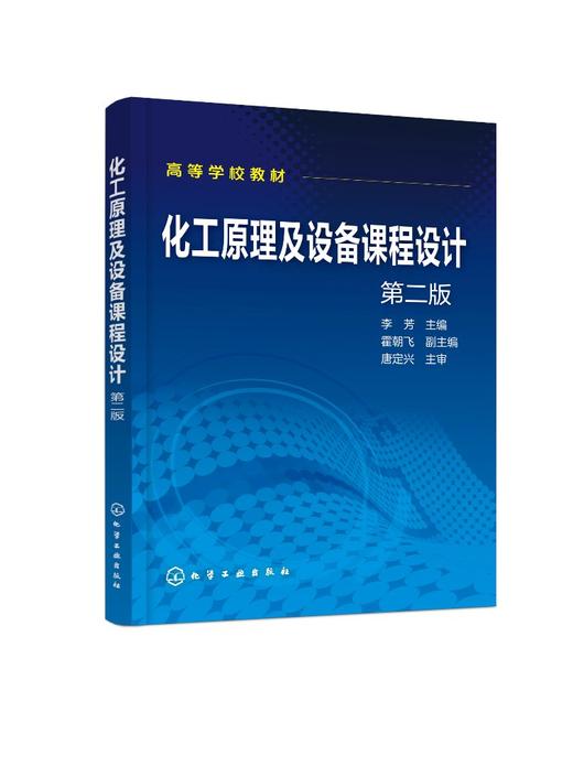 化工原理及设备课程设计 第二版2版 李芳 高等学校化工原理或化工设备课程设计教材书 典型化工单元及设备设计原理设计内容和方法 商品图0