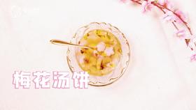 【操作视频】梅花汤饼