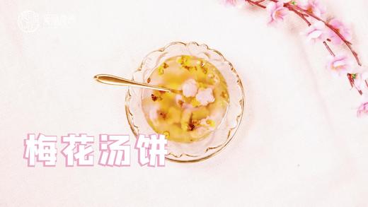 【操作视频】梅花汤饼 商品图0