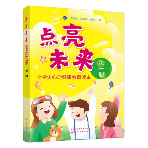 《点亮未来——小学生心理健康教育读本》（套装3册） 商品图1