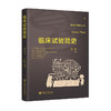 临床试验简史 9787313236012 医学科普  临床试验  临床药学  郑航 商品缩略图1