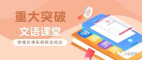 【重大突破】文语课堂学情反馈系统研发成功！ 