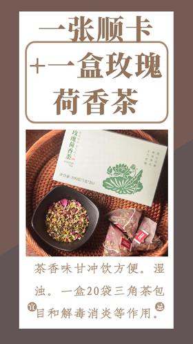 一张顺卡+1盒玫瑰荷香茶，茶香味甘冲饮方便。湿浊。一盒20袋三角茶包-CG