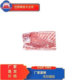 五肉联会员店  巴西带皮五花肉25kg/箱