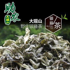大瑶山野生银藤茶1斤