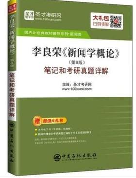 李良荣新闻学概论笔记和考研真题详解  第6版  圣才考研网  中国石化出版社  9787511449320