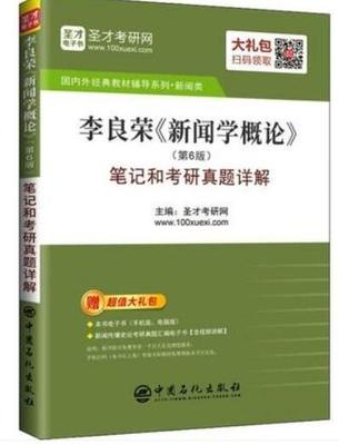 李良荣新闻学概论笔记和考研真题详解  第6版  圣才考研网  中国石化出版社  9787511449320 商品图0