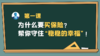 ​第一课：为什么要买保险？帮你守住“稳稳的幸福”！ 商品缩略图0