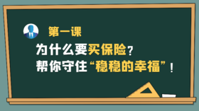 ​第一课：为什么要买保险？帮你守住“稳稳的幸福”！