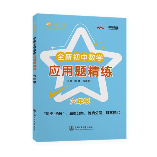 全新初中数学应用题精练—六年级 9787313237149  交大之星 全新初中数学应用题精练系列 商品图1