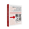 脱贫之道 中国共产党的治理密码 罗伯特 劳伦斯 库恩 著 全球减贫事业中国经济党政社科书籍 商品缩略图0