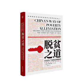 脱贫之道 中国共产党的治理密码 罗伯特 劳伦斯 库恩 著 全球减贫事业中国经济党政社科书籍