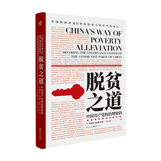 脱贫之道 中国共产党的治理密码 罗伯特 劳伦斯 库恩 著 全球减贫事业中国经济党政社科书籍 商品图1