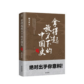新书预售 拿得起放不下的中国史2 朝文社 著 通俗讲史 中国古代历史社科书籍
