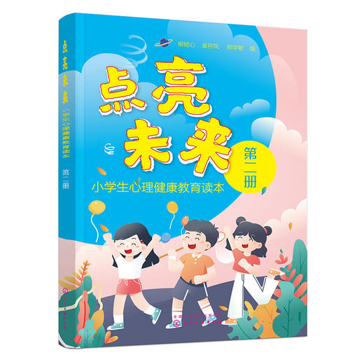 《点亮未来——小学生心理健康教育读本》（套装3册） 商品图2