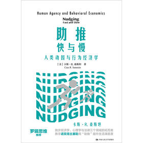 助推：快与慢——人类动因与行为经济学