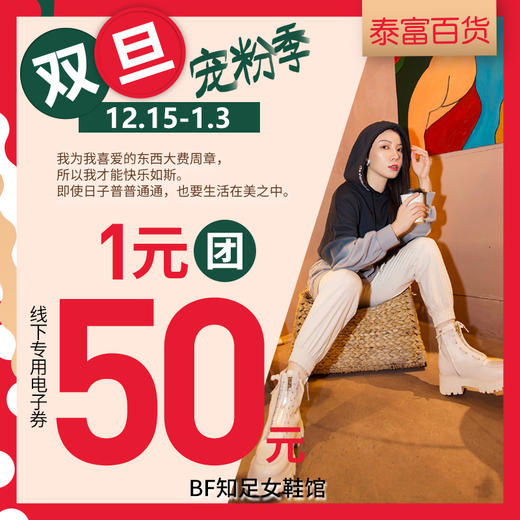 【BF女鞋馆团券】泰富百货1元团50元女鞋馆诞旦环游季线下品牌折后券【待调整】 商品图0