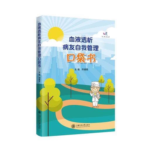 血液透析病友自我管理口袋书  9787313226433  乔建歌  临床医学 商品图1