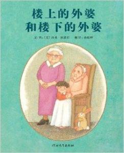 楼上的外婆和楼下的外婆